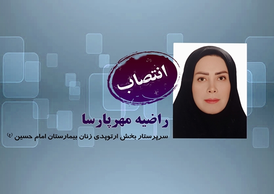 انتصاب سرپرستار بخش ارتوپدی زنان بیمارستان امام حسین (ع)